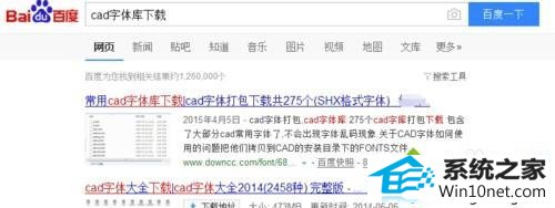 搜索“CAd字体库” winxp系统打开CAd图纸不显示字体或出现乱码的图文步骤