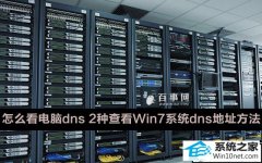 xpϵͳ鿴dnsַľ巽