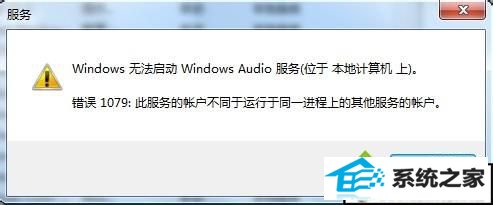 xp系统无法启动音频服务提示“错误1079"怎么办 xp系统启动音频服务提示“错误1079的解决方法