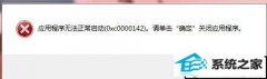 xpϵͳʾӦó޷0x0000142Ĳ