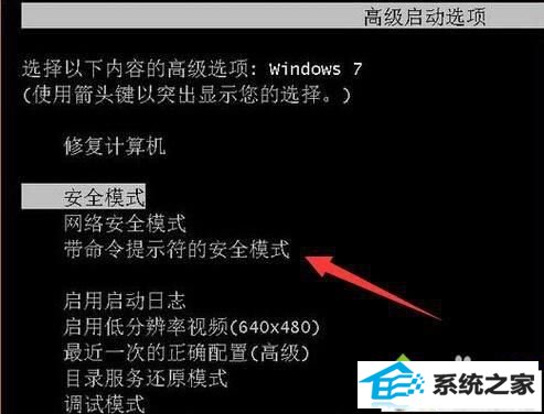 进入到“windows高级启动选项界面” xp系统忘记开机密码无法进入桌面的解决方法