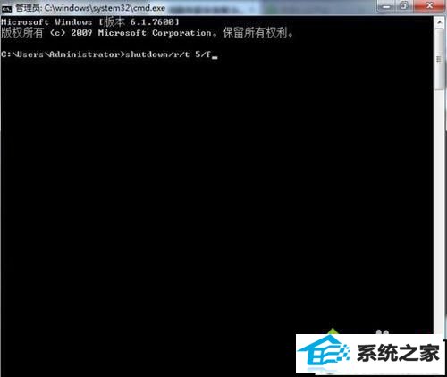 输入“shutdown /r /t 5 /f” xp系统忘记开机密码无法进入桌面的解决方法