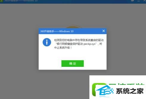 win8系统升级失败提示“银行网银键盘保护驱动peckp.sys”的解决方法
