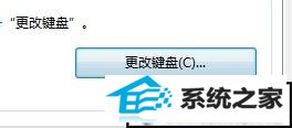 点击更改键盘 win10系统语言栏ch删不掉的解决方法