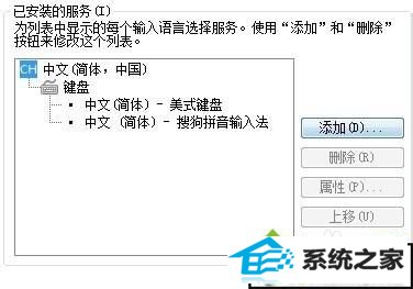 点击添加 win10系统语言栏ch删不掉的解决方法