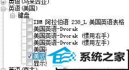 选择英语 win10系统语言栏ch删不掉的解决方法