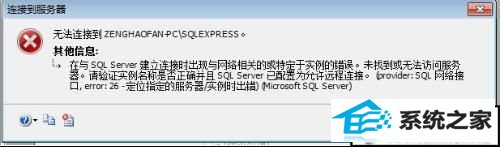 win10系统sql server提示网络相关或特定实例错误怎么办 win10系统sql server提示网络相关或特定实例错误的解决方法