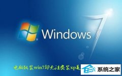 װwin10ȴ޷װxpʲôԭ
